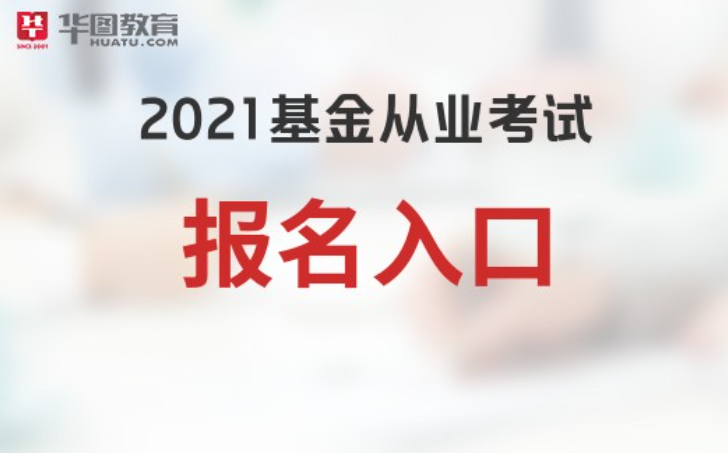 M6米乐APP2021基金从业考试报名官