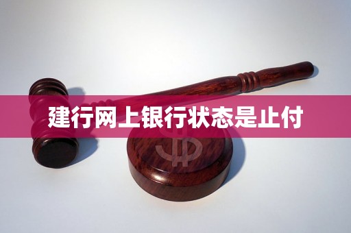 米乐m6官方网站，建行网上银行状态是止付